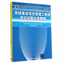 《系統(tǒng)集成項目管理工程師考試試題分類精解》書評 備考利器與學(xué)習(xí)指南
